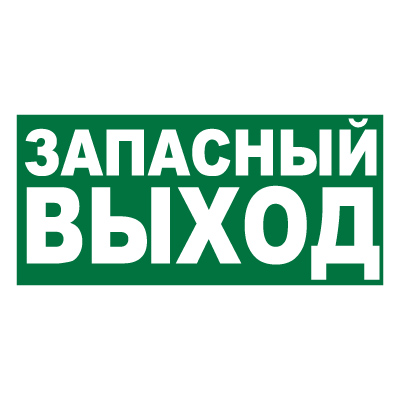 Купить Знак E23 'УКАЗАТЕЛЬ ЗАПАСНОГО ВЫХОДА' (Самокл. 150 х 300) в Москве