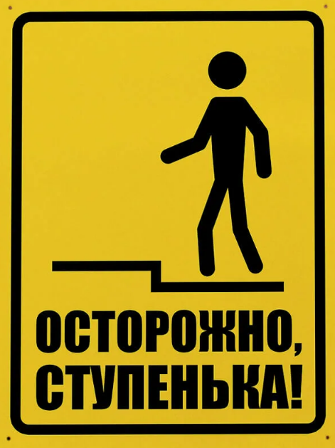 Купить Знак Осторожно ступенька (Самокл. 150x200) в Москве
