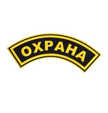 Нашивка с надписью для сотрудника ОХРАНЫ  (дуга)