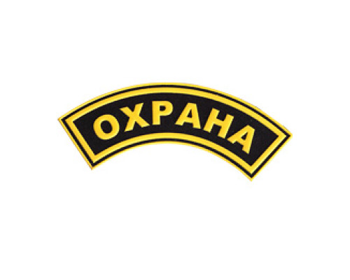 Нашивка с надписью для сотрудника ОХРАНЫ (дуга) Нашивка с надписью для сотрудника ОХРАНЫ (дуга)