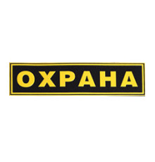 Нашивка с надписью для сотрудника ОХРАНЫ на спину