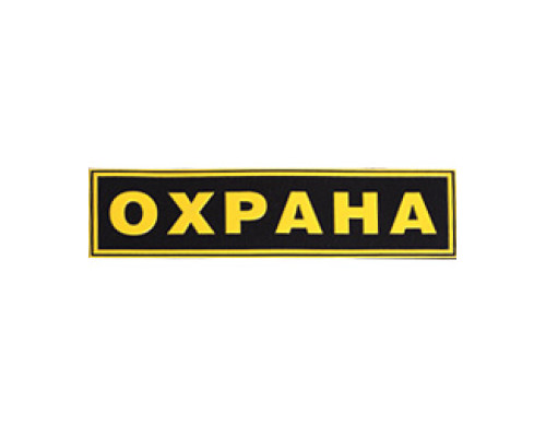 Нашивка с надписью для сотрудника ОХРАНЫ на спину Нашивка с надписью для сотрудника ОХРАНЫ на спину