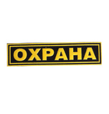 Нашивка с надписью для сотрудника ОХРАНЫ на грудь