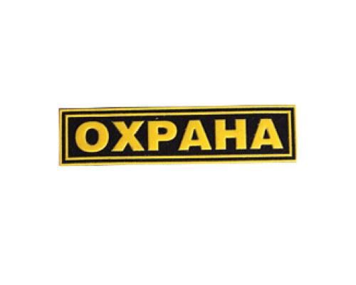Нашивка с надписью для сотрудника ОХРАНЫ на грудь Нашивка с надписью для сотрудника ОХРАНЫ на грудь