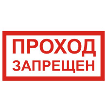 Табличка ПРОХОД ЗАПРЕЩЁН (V29) (Пластик, 100 х 200)