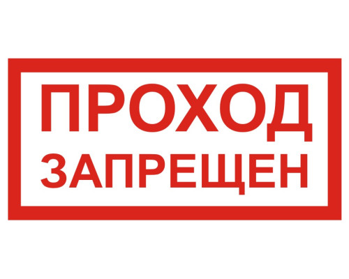 Табличка ПРОХОД ЗАПРЕЩЁН (V29) (Пластик, 100 х 200) Табличка ПРОХОД ЗАПРЕЩЁН (V29) (Пластик, 100 х 200)