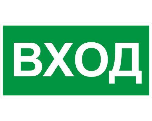 Знак E25 'УКАЗАТЕЛЬ ВХОДА' (Самокл. 150 х 300)