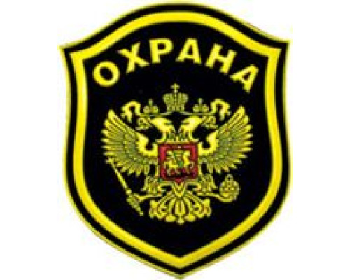 Шеврон с надписью для сотрудника ОХРАНЫ (Орёл) Шеврон с надписью для сотрудника ОХРАНЫ (Орёл)
