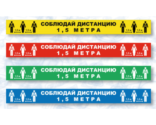 Знак СОЦИАЛЬНАЯ ДИСТАНЦИЯ полоска (самокл.500х50)