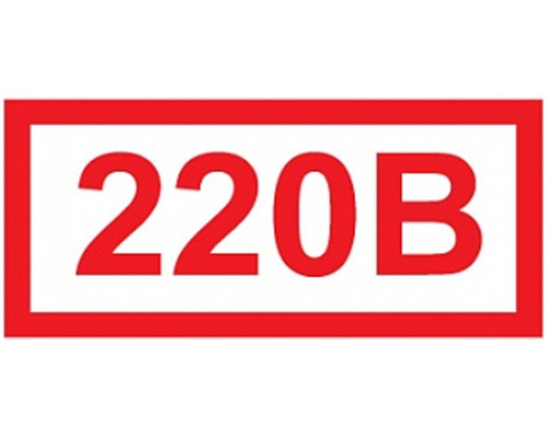 Знак Z05 "Указатель напряжения 220В" (Самокл. 50 х 100)