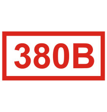 Знак ''380В'' (Самокл. 50 х 100)