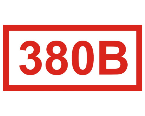 Знак ''380В'' (Самокл. 50 х 100) Знак ''380В'' (Самокл. 50 х 100)
