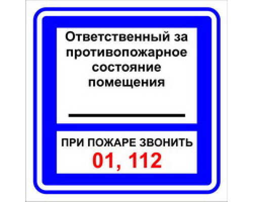 Знак F16 "ОТВЕТСТВЕННЫЙ ЗА ПРОТИВОПОЖАРНОЕ СОСТОЯНИЕ ПОМЕЩЕНИЯ" (Самокл. 200 х 200) Знак F16 "ОТВЕТСТВЕННЫЙ ЗА ПРОТИВОПОЖАРНОЕ СОСТОЯНИЕ ПОМЕЩЕНИЯ" (Самокл. 200 х 200)