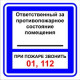 Знак F16 "ОТВЕТСТВЕННЫЙ ЗА ПРОТИВОПОЖАРНОЕ СОСТОЯНИЕ ПОМЕЩЕНИЯ" (Самокл. 200 х 200)