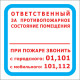 Знак F16 "ОТВЕТСТВЕННЫЙ ЗА ПРОТИВОПОЖАРНОЕ СОСТОЯНИЕ ПОМЕЩЕНИЯ" (Самокл. 200 х 200)