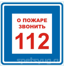 Знак B01 'О ПОЖАРЕ ЗВОНИТЬ 112' (Самокл. 200 х 200)