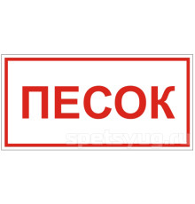 Знак B06 'ПЕСОК' (Самокл. 300 х 150)