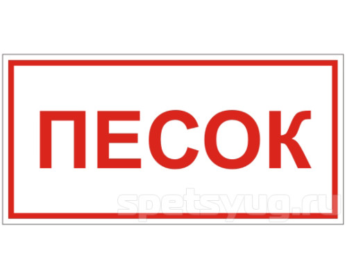 Знак B06 'ПЕСОК' (Самокл. 300 х 150) Знак B06 'ПЕСОК' (Самокл. 300 х 150)