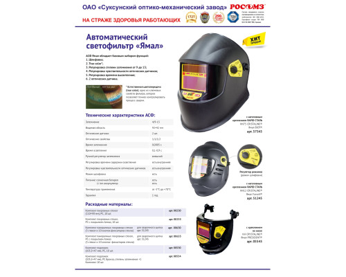Маска сварщика РОСОМЗ™ НН12 CRYSTALINE ЯМАЛ FAVORIT (51245)