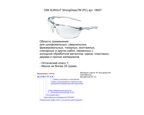 Очки защитные открытые О88 SURGUT StrongGlass™ арт.18837 Очки защитные открытые О88 SURGUT StrongGlass™ арт.18837