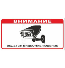 Табличка ВНИМАНИЕ ВЕДЕТСЯ ВИДЕОНАБЛЮДЕНИЕ (Пластик, 300 х 150)