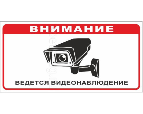Табличка ВНИМАНИЕ ВЕДЕТСЯ ВИДЕОНАБЛЮДЕНИЕ (Пластик, 300 х 150) Табличка ВНИМАНИЕ ВЕДЕТСЯ ВИДЕОНАБЛЮДЕНИЕ (Пластик, 300 х 150)
