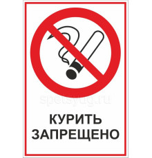 Табличка КУРИТЬ ЗАПРЕЩЕНО (Пластик, 200 х 300 мм.)