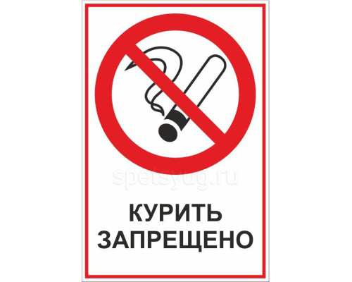 Табличка КУРИТЬ ЗАПРЕЩЕНО (Пластик, 200 х 300 мм.) Табличка КУРИТЬ ЗАПРЕЩЕНО (Пластик, 200 х 300 мм.)
