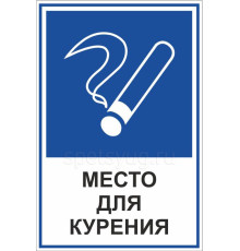 Табличка МЕСТО ДЛЯ КУРЕНИЯ (Пластик, 200 х 300 мм.)
