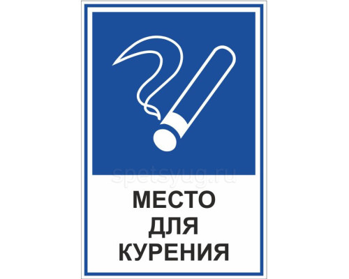 Табличка МЕСТО ДЛЯ КУРЕНИЯ (Пластик, 200 х 300 мм.)