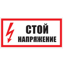 Знак СТОЙ НАПРЯЖЕНИЕ (S06) (пластик, 300 х 150)