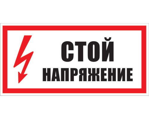 Знак СТОЙ НАПРЯЖЕНИЕ (S06) (пластик, 300 х 150) Знак СТОЙ НАПРЯЖЕНИЕ (S06) (пластик, 300 х 150)