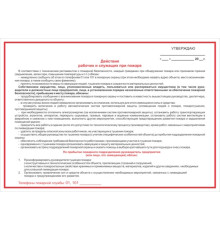 Плакат В-02 'Действия рабочих и служащих при пожаре', 210 x300 мм, пленка