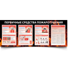 Комплект плакатов "Первичные средства пожаротушения" 4 листа А3, самоклеящаяся пленка