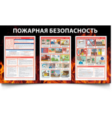 Комплект плакатов "Пожарная безопасность" 3 листа А3, самоклеющая пленка