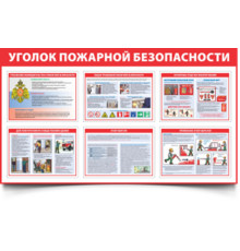 Комплект плакатов "Уголок пожарной безопасности" 6 листов А3, самоклеящаяся пленка
