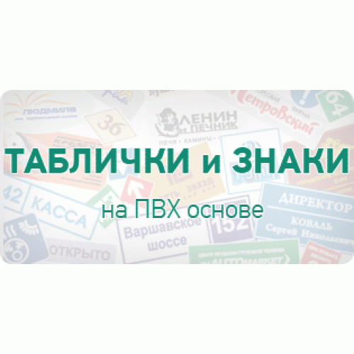 Изготовление табличек, вывесок, знаков на ПВХ основе Изготовление табличек, вывесок, знаков на ПВХ основе