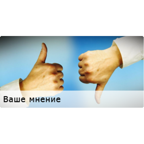 Ваше мнение Ваше мнение