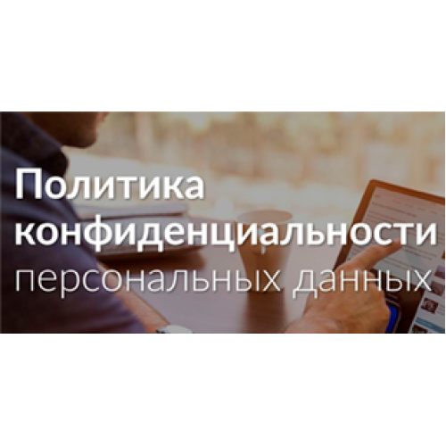 Политика конфеденциальности Политика конфеденциальности
