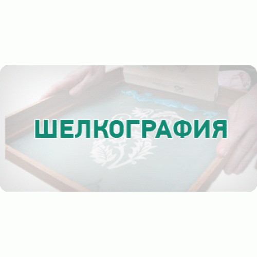 Нанесение шелкографического логотипа на одежду Нанесение шелкографического логотипа на одежду