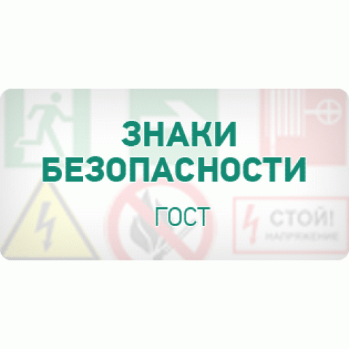 Знаки безопасности ГОСТ Знаки безопасности ГОСТ
