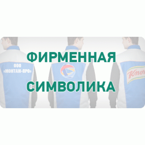 Нанесение фирменной символики Нанесение фирменной символики