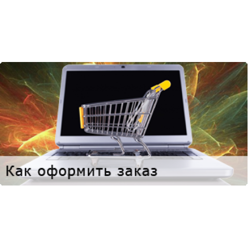Как оформить заказ Как оформить заказ