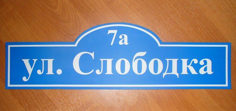 Адресные таблички