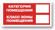 Купить Знак F26 Категория помещения/Класс зоны помещения (самокл. 150х300) в Москве