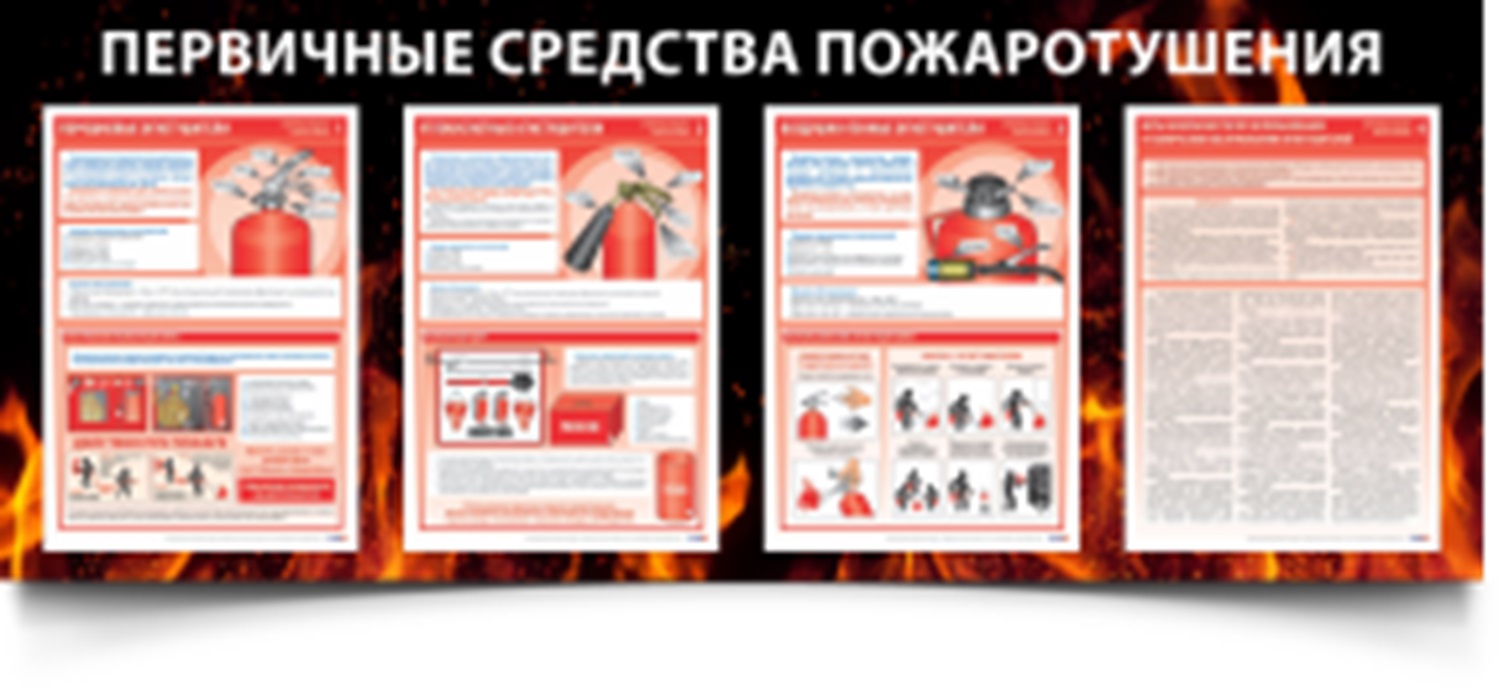Купить Комплект плакатов "Первичные средства пожаротушения" 4 листа А3, самоклеящаяся пленка в Москве