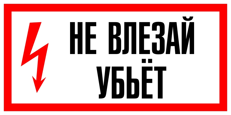 Купить Знак НЕ ВЛЕЗАЙ! УБЬЕТ (А13)  (Пластик, 300х150 мм.) в Москве
