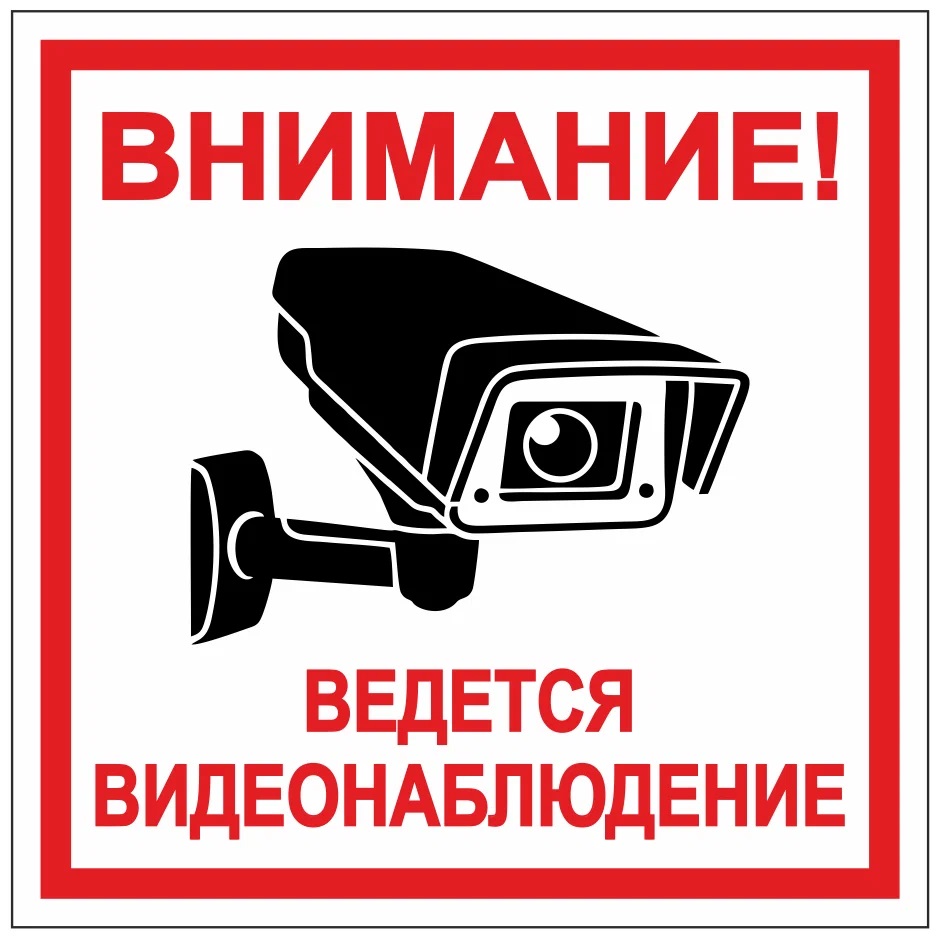 Купить Знак Внимание ведется видеонаблюдение (самокл., 200х200) в Москве