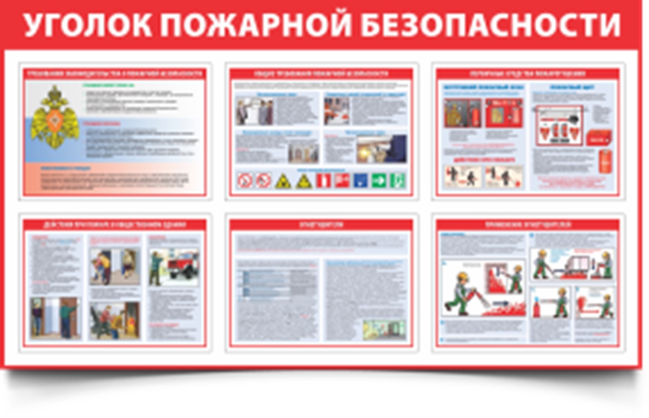 Купить Комплект плакатов "Уголок пожарной безопасности" 6 листов А3, самоклеящаяся пленка в Москве