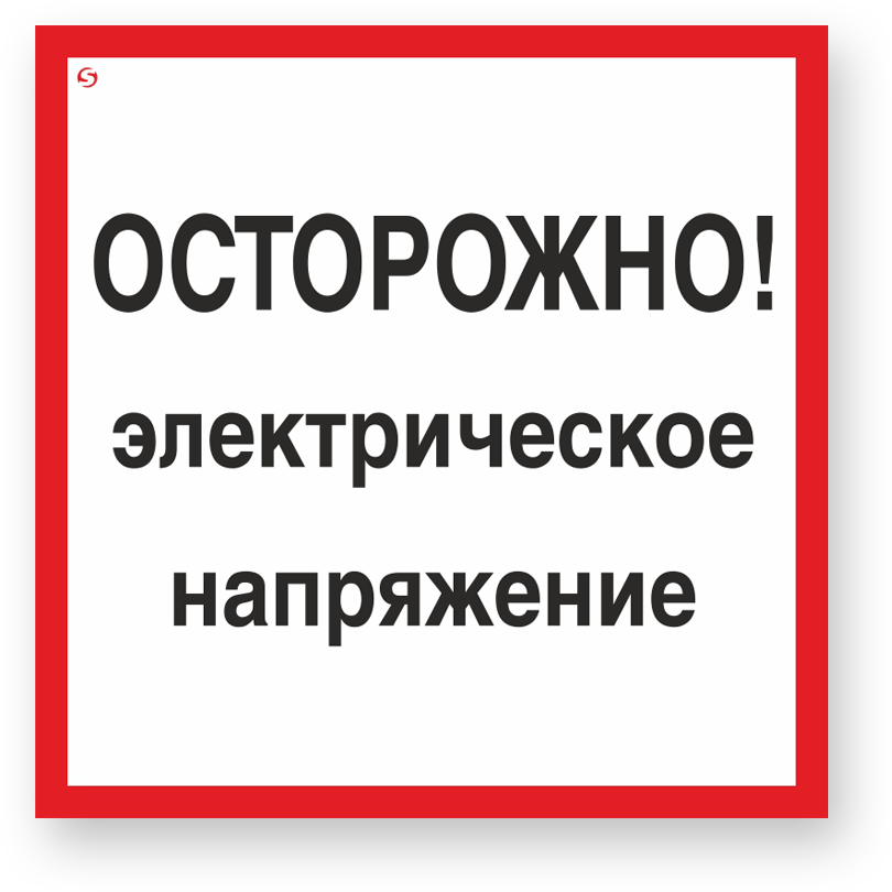 Купить Знак V34 'ОСТОРОЖНО ЭЛЕКТРИЧЕСКОЕ НАПРЯЖЕНИЕ' (Самокл. 200 х 200) в Москве
